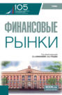 Финансовые рынки. (Бакалавриат). Учебник.