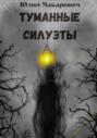 Туманные силуэты