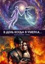 В день когда я умерла&hellip;