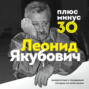 Плюс минус 30: невероятные и правдивые истории из моей жизни