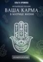 Методическое пособие &laquo;Ваша карма в матрице жизни&raquo;