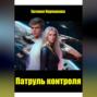 Патруль контроля