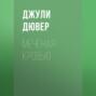 Меченая кровью