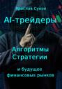AI-трейдеры: Алгоритмы, стратегии и будущее финансовых рынков