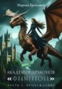 Академия Драконов &laquo;Фламенхолл&raquo;. Часть 1. Пробуждение
