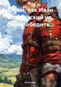 О том, как Иван Брагинский не смог победить&hellip;