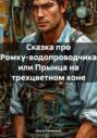 Сказка про Ромку-водопроводчика или Прынца на трехцветном коне