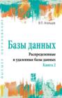 Базы данных: Учебник: В 2 книгах, Книга 2: Распределенные и удаленные базы данных