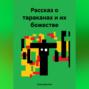 Рассказ о тараканах и их божестве