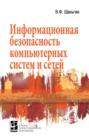Информационная безопасность компьютерных систем и сетей