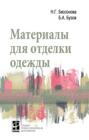 Материалы для отделки одежды: Учебное пособие