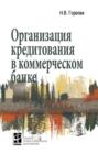 Организация кредитования в коммерческом банке