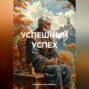 УСПЕШНЫЙ УСПЕХ