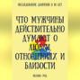 Что мужчины действительно думают о любви, отношениях и близости