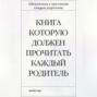 Книга которую должен прочитать каждый родитель