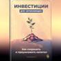 Инвестиции для начинающих: Как сохранить и приумножить капитал