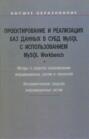 Проектирование и реализация баз данных в СУБД MySQL с использованием MySQL Workbench: Методы и средства проектирования информационных систем и технологий. Инструментальные средства информационных систем. Учебное пособие