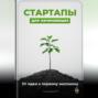 Стартапы для начинающих: От идеи к первому миллиону