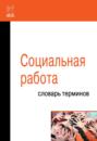 Социальная работа: Словарь терминов