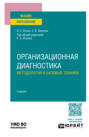 Организационная диагностика. Методология и базовые техники. Учебник для вузов