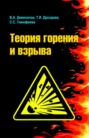 Теория горения и взрыва: практикум