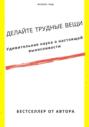 Делайте трудные вещи. Удивительная наука о настоящей выносливости