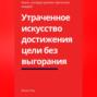 Утраченное искусство достижения цели без выгорания