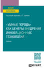 &laquo;умные города&raquo; как центры внедрения инновационных технологий. Учебник для вузов