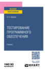 Тестирование программного обеспечения. Учебное пособие для вузов