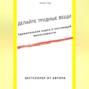 Делайте трудные вещи. Удивительная наука о настоящей выносливости