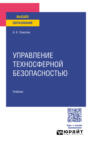 Управление техносферной безопасностью. Учебник для вузов