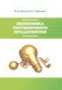 Экономика гостиничного предприятия