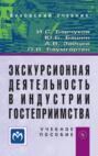 Экскурсионная деятельность в индустрии гостеприимства