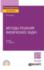 Методы решения физических задач 3-е изд., пер. и доп. Учебник для СПО