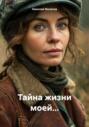 Тайна жизни моей&hellip;