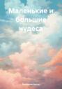 Маленькие и большие чудеса