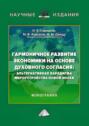 Гармоничное развитие экономики на основе духовного согласия. Альтернативная парадигма мироустройства новой эпохи