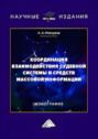 Координация взаимодействия судебной системы и средств массовой информации