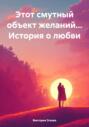 Этот смутный объект желаний&hellip; История о любви