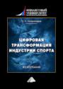 Цифровая трансформация индустрии спорта