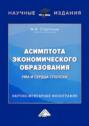 Асимптота экономического образования (ума и сердца сполохи)