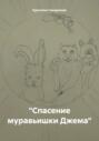 Спасение муравьишки Джема