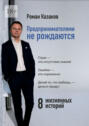Предпринимателями не&nbsp;рождаются. История становления от&nbsp;А&nbsp;до&nbsp;Я