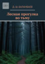 Лесная прогулка во&nbsp;тьму