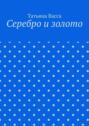 Серебро и&nbsp;золото