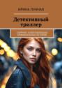 Детективный триллер. Сборник захватывающих криминальных историй