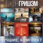 Гришэм: лучшее. Комплект из 6 книг: &laquo;Информатор&raquo;, &laquo;Клиент&raquo;, &laquo;Фирма&raquo;, &laquo;Остров Камино&raquo;, &laquo;Афера&raquo;, &laquo;Противники&raquo;