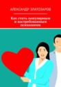 Как стать популярным и востребованным психологом
