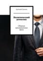 Политический детектив. Сборник криминальных&nbsp;драм