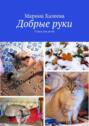 Добрые&nbsp;руки. Стихи для детей